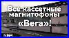 All Vega Cassette Recorders Masterpieces Of The Berdsk Radio Plant Brz